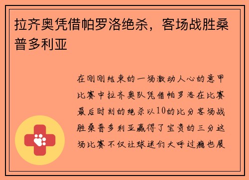 拉齐奥凭借帕罗洛绝杀，客场战胜桑普多利亚