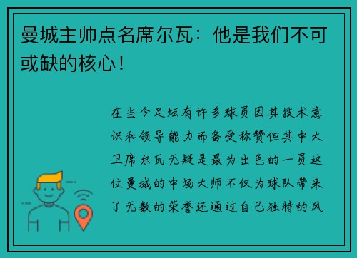 曼城主帅点名席尔瓦：他是我们不可或缺的核心！