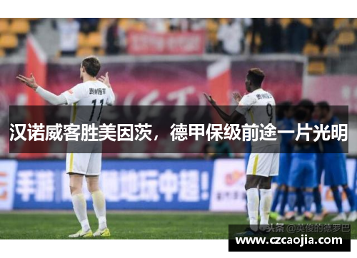 汉诺威客胜美因茨,德甲保级前途一片光明